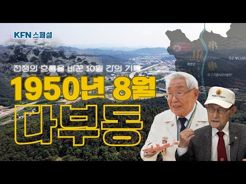 [6·25전쟁 75주년 특집 다큐] 전쟁의 흐름을 바꾼 최대 격전지 다부동 전투의 비밀을 파헤치다! 1950년 8월, 다부동 l 국방홍보원