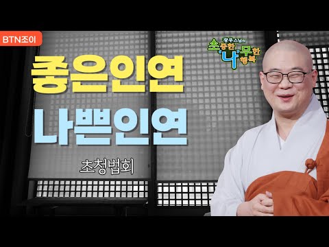 좋은인연과 나쁜인인연 #천안보명사 #광우스님 #초청법회