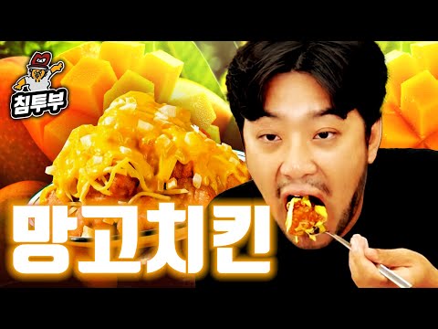 시원한 망고와 따뜻한 치킨의 낯선 만남