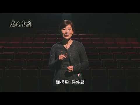 《名人書房》郎祖筠:表演從心出發(完整版)