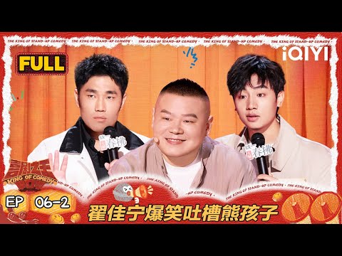 【FULL】EP06-2：鑫博成前任的榜一大哥 翟佳宁爆笑吐槽熊孩子 | 喜剧之王单口季2 | The King of Stand-up Comedy 2 | iQIYI爆笑宇宙