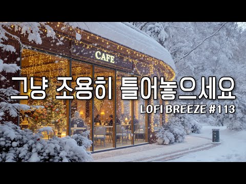 [playlist] ❄️겨울의 숨결이 느껴지는 | 잔잔한 감성팝 카페음악 #113 🎶| Winter lo-fi pop ballad cafemusic | 일할때 조용히 듣는 음악