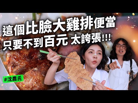 高CP值便當 九十元比臉大雞排 便宜到生氣  早上五點就開麥的便當店 走過會錯過的烤雞腿飯 成大學生最愛是這家