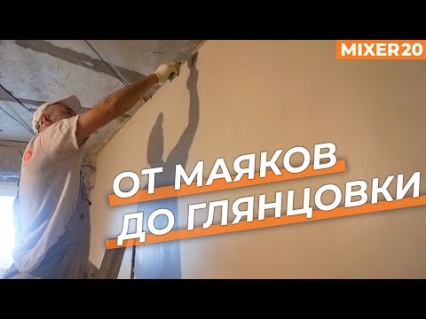 Штукатурка стен в новостройке механизированным способом. ЖК Архитектор. Mixer 20