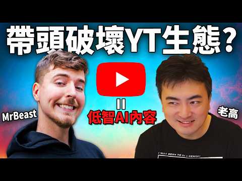 YouTube巨頭「老高」「MrBeast」同推AI?! 偷竊畫家&創作者心血再收取暴利?! YT未來將被AI無腦內容佔據? 《YTB推AI取代人手內容事件》