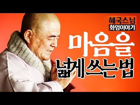 |#혜국스님|9.마음을 넓게 쓰는 열가지 방법 #화엄이야기