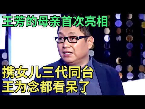 王芳的母亲首次亮相，携女儿三代同台，王为念都看呆了【王芳王为念调解】
