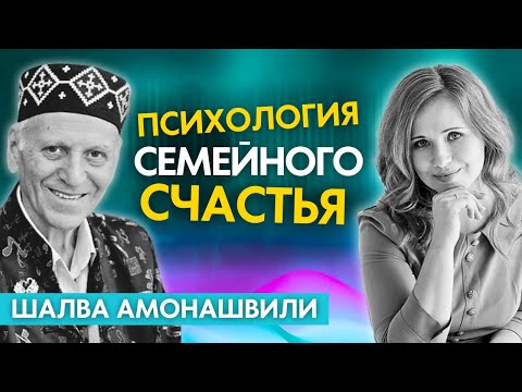 Секреты счастливой семьи. Шалва Амонашвили