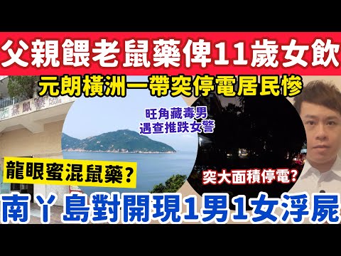 鳳德邨48歲父餵老鼠藥俾11歲女飲？南丫島對開現1男1女浮屍？24-11-2025