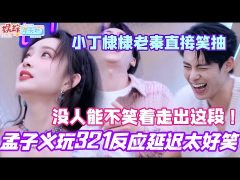 孟子义玩321反应延迟太好笑！丁程鑫王鹤棣秦霄贤直接笑抽！没人能不笑着走出这段！ #孟子义 #丁程鑫 #王鹤棣 #秦霄贤 #你好星期六 #综艺 #娱乐  #搞笑