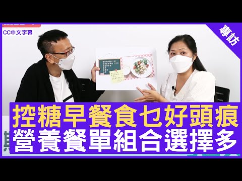 控糖早餐食乜好頭痕 營養餐單組合選擇多 - 鄭丹瑞《健康旦》糖尿天使創辦人 #KammieYu (CC中文字幕)