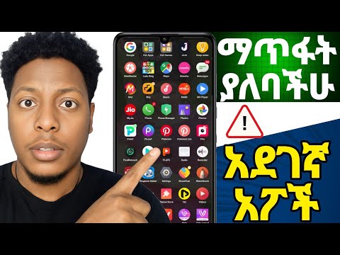 ከስልካችሁ አሁን ማጥፋት ያለባችሁ አደገኛ አፖች  