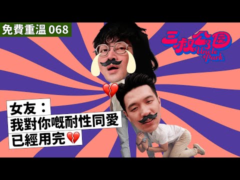 免費重溫 EP068｜女友：我對你嘅耐性同愛已經用完💔