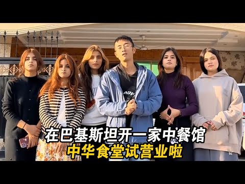 A Chinese restaurant, Zhonghua Shitang, has opened for trial operation in Pakistan! #XiaoLi #Xiao...