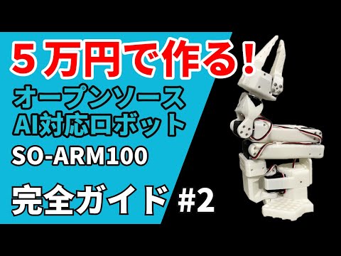 【組み立て編】5万円で作る AI対応ロボット SO-ARM100完全ガイド #2