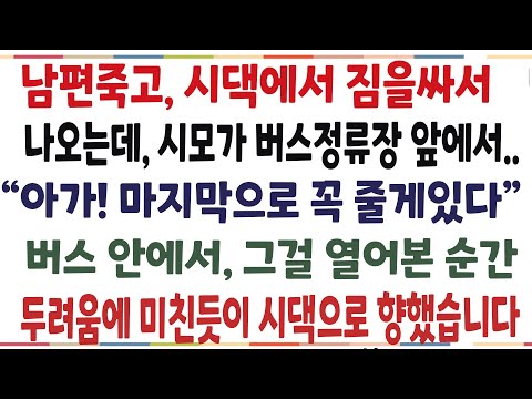 (반전신청사연)남편 발인 끝난후, 시댁에서 짐을 싸서 나오는데 "아가! 너에게꼭 줄게있다" 버스안에서 그걸 열어본 순간, 곧장 시댁으로 향했습니다[신청사연][사이다썰][사연라디오]