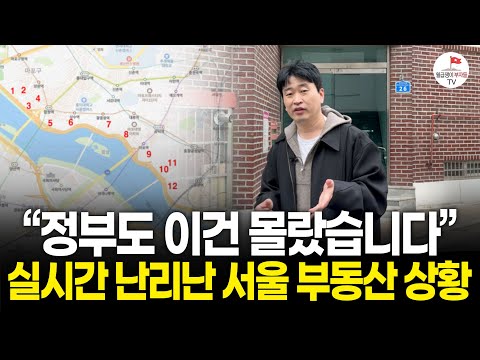 "부동산 규제에 틈이 있었어요" 뉴스엔 안 나오지만 요즘 서울 부동산 현장은 난리났습니다