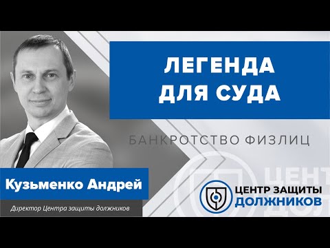 Объяснения для суда при банкротстве - на сколько легенда для суда должна быть "легендой"