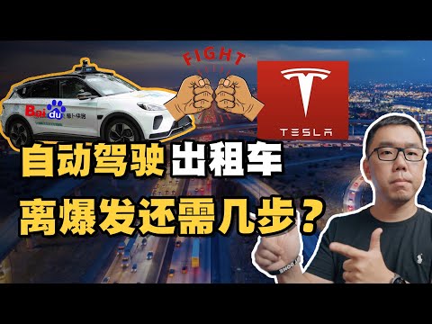 是落后还是领先？萝卜快跑与特斯拉Robotaxi技术前景全面解读