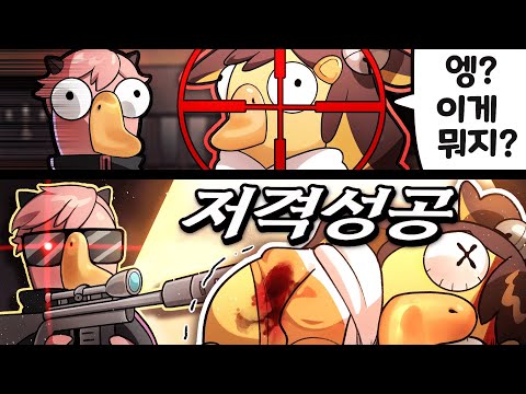 덕몽어스에 스나이퍼가 나왔다고!?