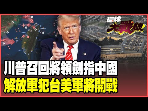 出大事了！美軍緊急召回800將領「大清洗」？美中膽小鬼遊戲誰認輸 川普新國防戰略真敢對北京動武？【#環球大戰線】20250926-P2 董覲僑 張延廷 栗正傑 王尚智 邱敏寬