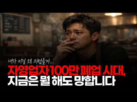 (※시청자댓글) 자영업자 100만 폐업 시대, 지금은 뭘 해도 망합니다. X로나 전처럼 죽자 술 마시자 할 분위기도 아닙니다. #경기불황 #자영업현실 #자영업폐업