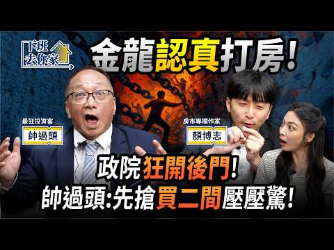 【下班去你家】打房一年緊掐不放！房市沒氣 金流窒息！顏博志：十年來最佳買點！EP.67 ft.帥過頭、顏博志阿北 @TheStormMedia