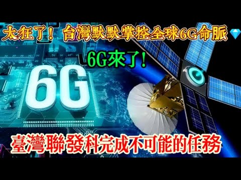 6G來了！台灣才是真正的王者👑太狂了！台灣默默掌控全球6G命脈💎 蘋果華為小米都要靠我們？