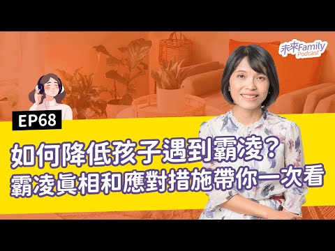 EP068 ft.羅丰苓 一日太平,在中小學校園談何容易?霸凌的真相,跟你想的不一樣