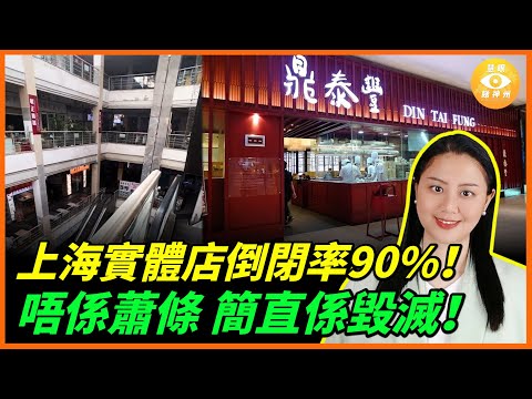 連最賺錢的奢侈品商場都撐不下去！上海實體店倒閉率90%！餐飲巨頭鼎泰豐、百盛接連關門……邊係蕭條 簡直係毀滅！！