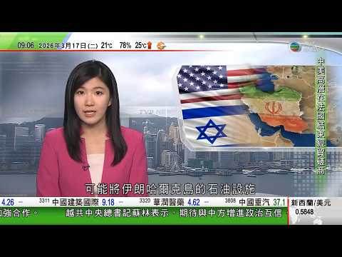 0900 無綫早晨新聞｜美以襲伊朗｜應對伊朗戰事特朗普擬押後訪華一個月　中美結束經貿磋商｜特朗普警告伊朗　美軍或打擊哈爾克島石油設施｜伊拉克及阿聯酋再遇襲　特朗普稱伊朗已成「紙老虎」不足為懼｜TVB