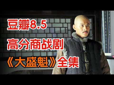 三个小贩的创业之路！一口气看完《大盛魁》全集：历史剧力作，展现商业智慧与人性光辉。