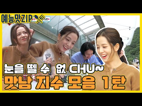 맛남에 찾아온 요린이 🧡지수🖤 모음 1탄! [예능맛ZIP/ 맛남의 광장_Delicious Rendezvous]