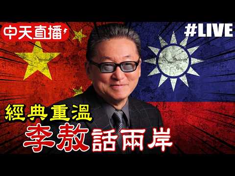 【中天直播#LIVE】經典重溫 李敖話兩岸 @中天新聞CtiNews