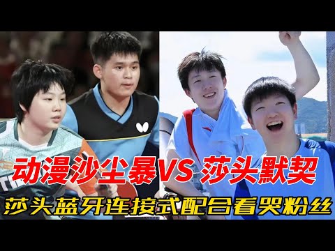 莎头组合 VS 青春沙尘暴！从“蓝牙默契”到“笑场不断”，莎头组合用8年的默契演绎了什么叫真正的“天选混双”！#王楚钦 #孙颖莎 #莎头 #熱門 #乒乓