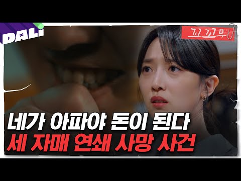 [꼬꼬무 137회 요약] 세 자매가 죽었다, 그것도 비슷한 증상으로. 가면에 숨겨진 범인의 정체는?  | 꼬리에 꼬리를 무는 그날 이야기 (SBS방송) #꼬리에꼬리를무는그날이야기