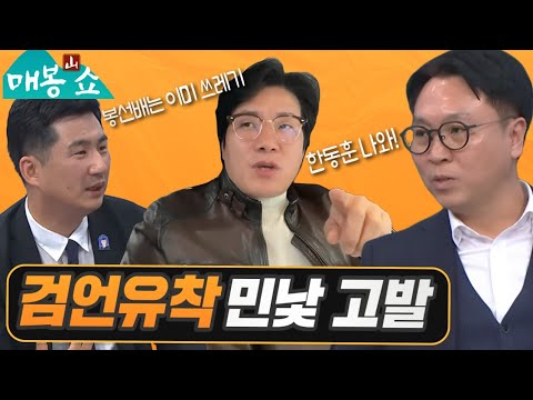 검언유착 민낯을 고발합니다 | 한동훈 나와! | 대장동 끝판왕들이 말하는 '조작 검사'의 실체 (빨간아재, 김종훈 기자) [매봉산쇼]