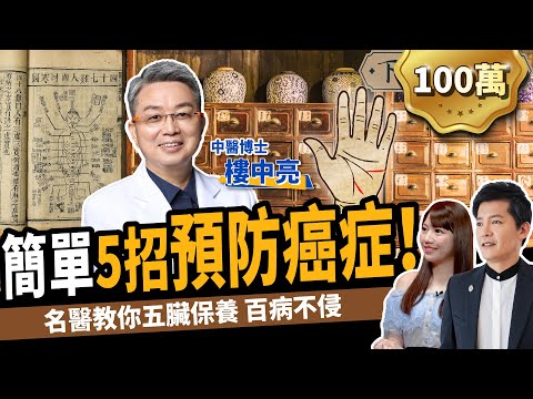 【健康】體溫低是罹癌前兆？名醫教你5招防癌：不花錢的雨衣排毒法！ft.  @loueehealth  、蔡尚樺｜下班經濟學201｜謝哲青 @TheStormMedia