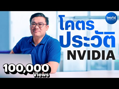 โคตรประวัติ NVIDIA กับสงครามกราฟิกการ์ดยุค 90 by อ.ศุภเดช