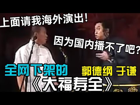 【禁播相聲】全網封殺！《大福寿全》郭德綱：上面请我去海外演出！於謙：因为国内播不了吧！#郭德綱 #於謙 #助眠相聲#助眠