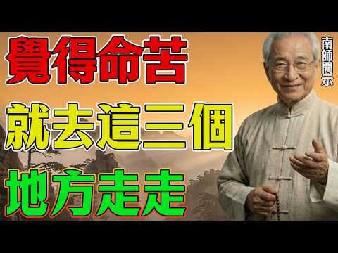 南師開示：覺得命苦就去這，三個地方走走