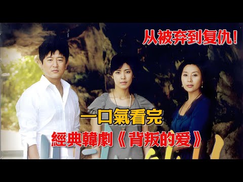 从被弃到复仇！女孩从小被母亲抛弃，怀恨在心，长大后潜伏在母亲 身边展开报复！一口气看完经典韩剧《背叛的爱》#韩剧#李允芝#崔明吉#金正洙#朴尚民#金贞敏