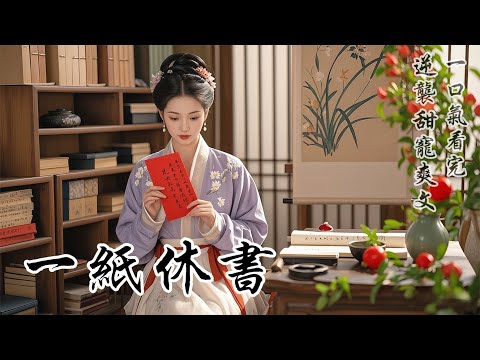 【一紙休書】那天早上，我收到一紙休書。大紅喜紙上墨跡淋漓：「葉青穗無所出，犯了七出之條第一條。」十年夫妻，他給我定了個不能生子的罪名。我一個字也沒說，走到後院把自己那點東西收拾出來