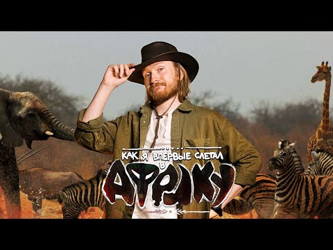 КАК Я ВПЕРВЫЕ СЛЕТАЛ В АФРИКУ НА САФАРИ 🦒