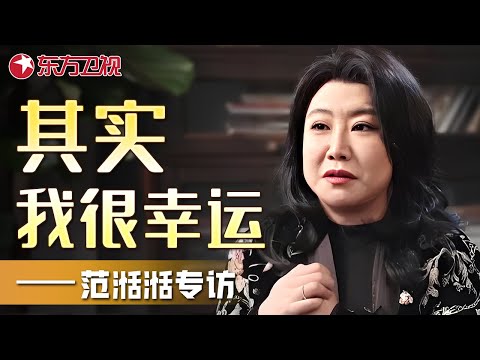 《繁花》金美林酒家老板娘扮演者范湉湉幽默自述：其实我很幸运—范湉湉专访｜#范湉湉｜FULL｜上海电视台官方频道