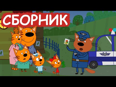 Три Кота | Сборник отличных серий | Мультфильмы для детей😃