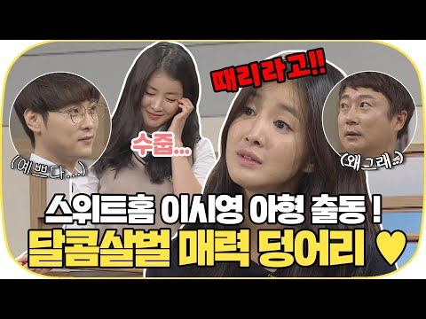 [다시봐야지] 스위트홈 보고 이시영 때문에 여기까지 왔다 ✋🏻손✋🏻 예능까지 접수한 그녀 !｜아는형님｜JTBC 161008 방송