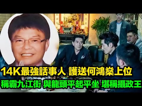 14K最強話事人，護送何鴻燊上位賭王，稱霸九江街，與龍頭平起平坐，堪稱攝政王
