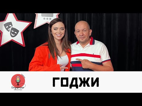 ГОДЖИ: СЛАВИ ТРИФОНОВ СПАСИ ЖИВОТА НА СИНА МИ! | ЕЛИЗАБЕТСКО PODCAST