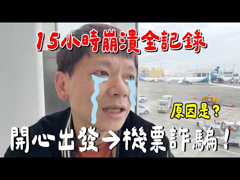 Vlog｜被詐騙的那天....拒絕登機全記錄.....